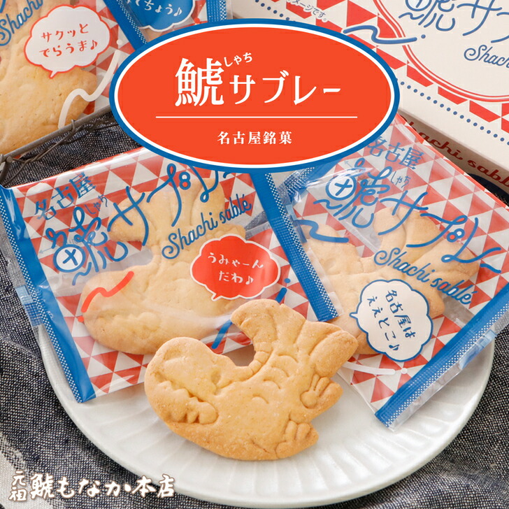 鯱サブレー 1