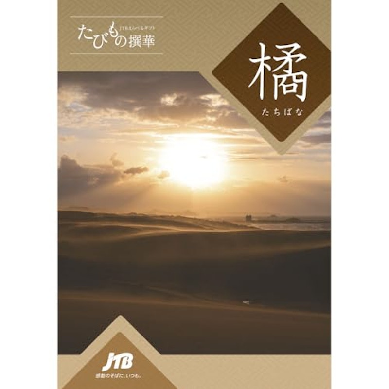 たびもの撰華 カタログギフト 橘 1