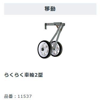 エンジン式 耕運機 プチな 二輪移動タイヤセット 2