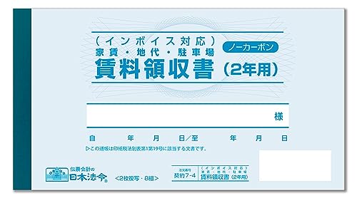 賃料領収書（2年用） 2