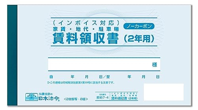 賃料領収書(2年用) 2