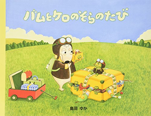 バムとケロのそらのたび 1