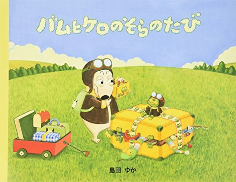 バムとケロのそらのたび 1
