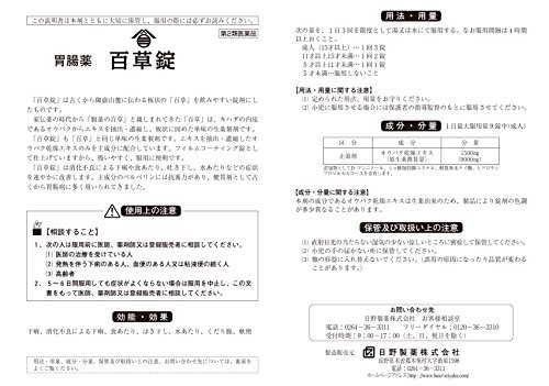 日野製薬 百草錠 2