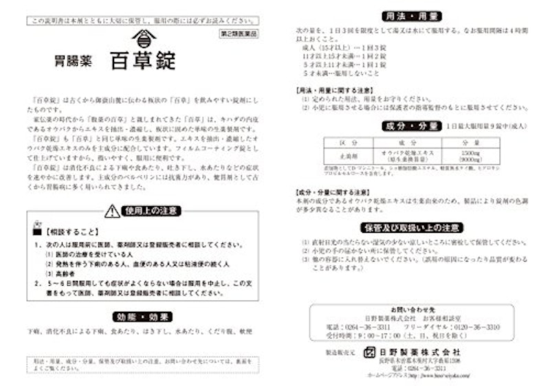 日野製薬 百草錠 2