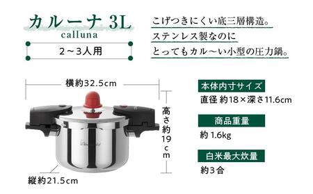 カルーナ両手圧力鍋 3