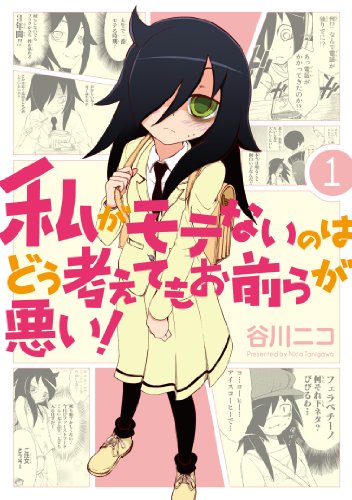 私がモテないのはどう考えてもお前らが悪い 1