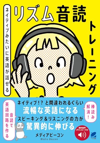 ネイティブみたいに英語が話せる リズム音読トレーニング 1
