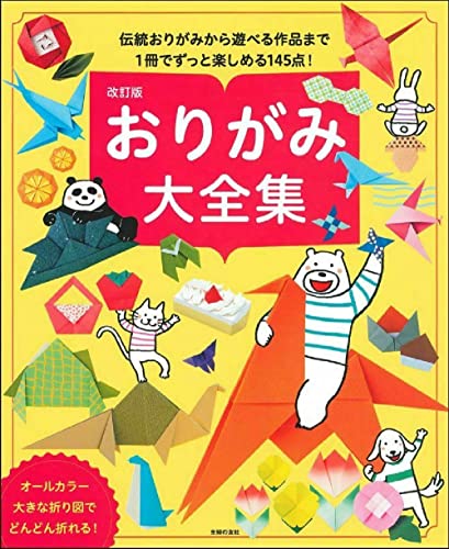 改訂版 おりがみ大全集 1