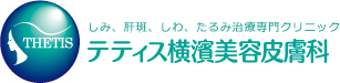 テティス横浜美容皮膚科　シミ取り 1