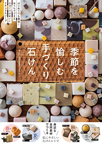 季節を愉しむ手づくり石けん 1