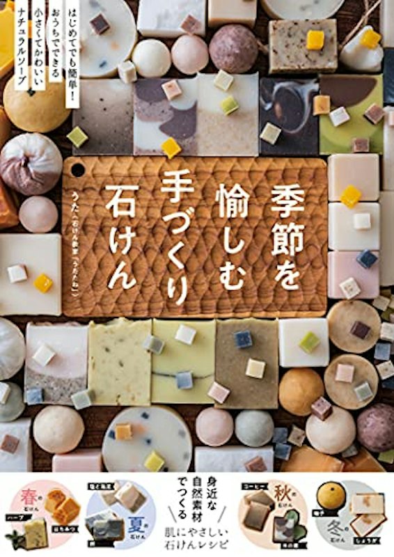季節を愉しむ手づくり石けん 1