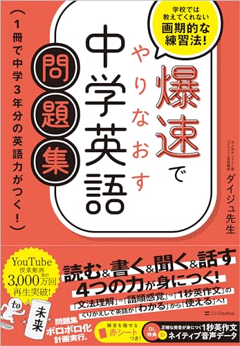 爆速でやりなおす中学英語問題集 1