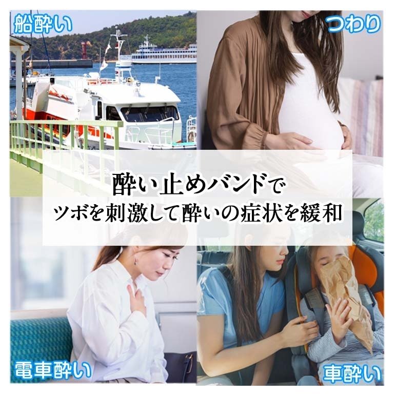 酔い止めバンド 4