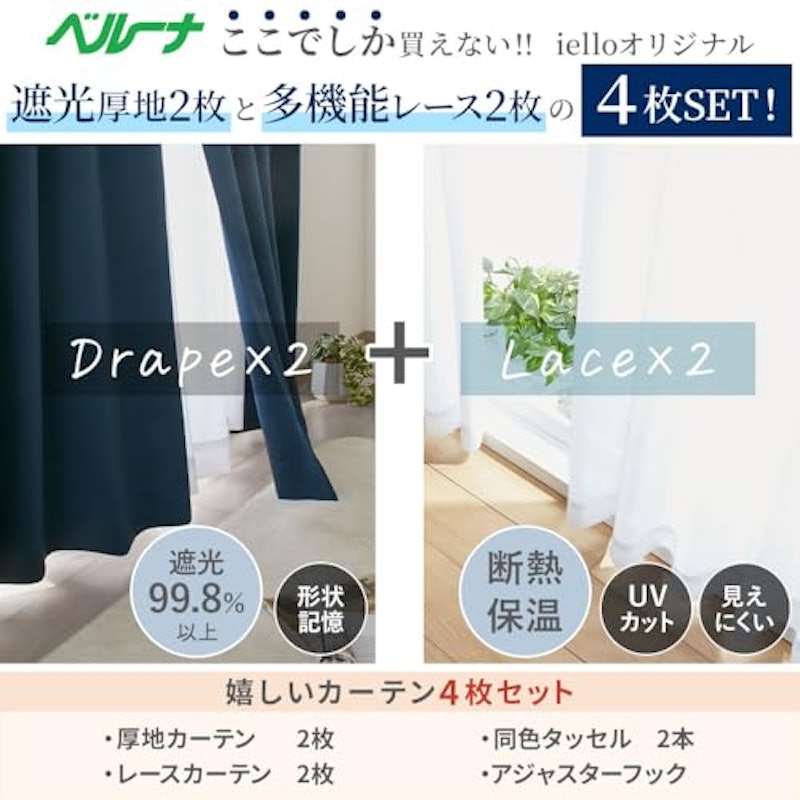 遮光&断熱保温&UV見えにくいレース付カーテンセット 2
