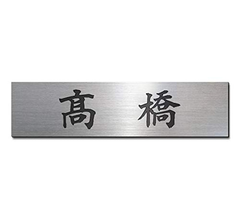 表札 1