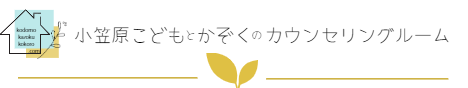 小笠原こどもとかぞくのカウンセリングルーム 1