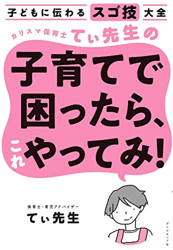 カリスマ保育士てぃ先生の子育てで困ったら、これやってみ! 2