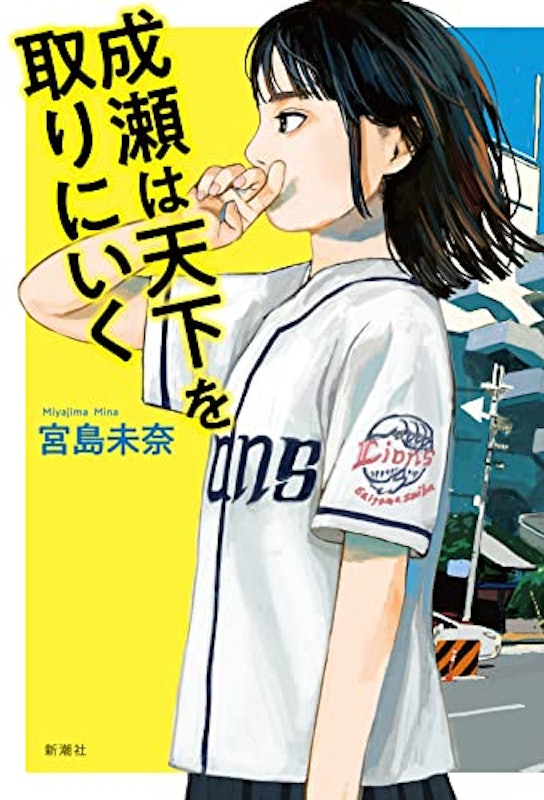 成瀬は天下を取りにいく 1