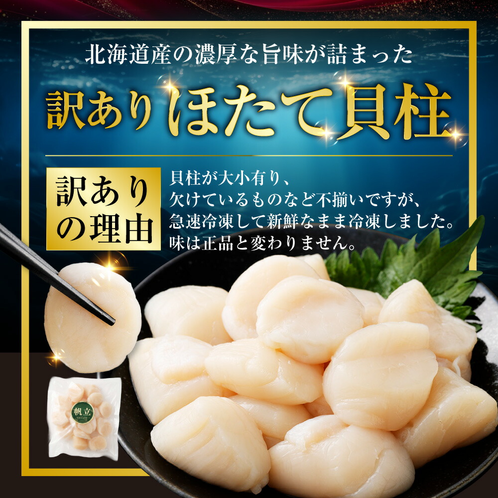 訳あり 北海道産 ほたて貝柱 2