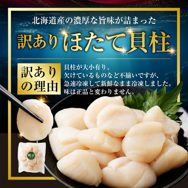 訳あり 北海道産 ほたて貝柱 2