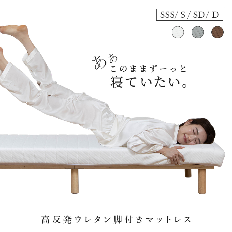 脚付きウレタンマットレス 1