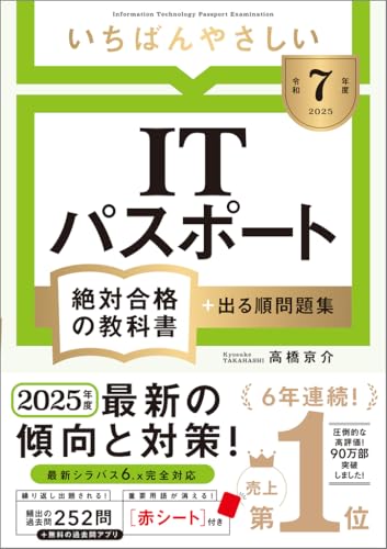 【令和7年度】 いちばんやさしい ITパスポート 絶対合格の教科書＋出る順問題集 1