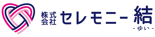 セレモニー結 1