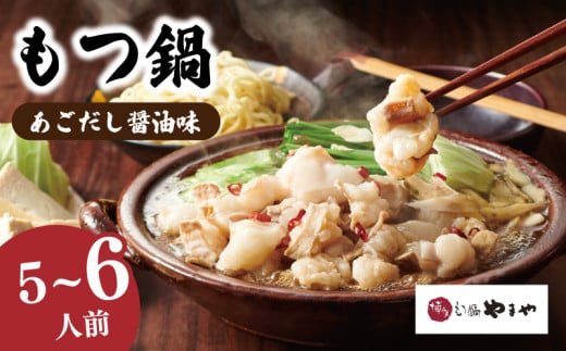 博多もつ鍋やまや あごだし醤油味 1