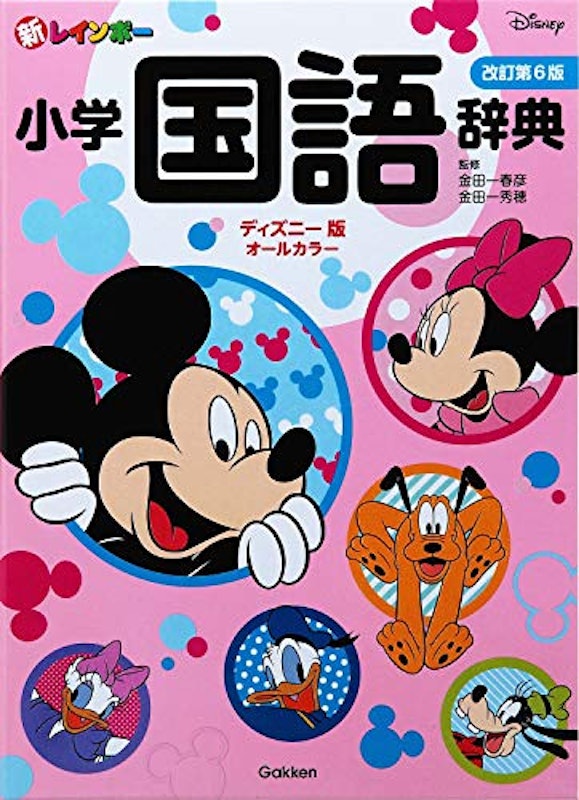新レインボー小学国語辞典 改訂第6版 ディズニー版 1