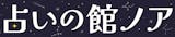 栄の占いのおすすめ人気ランキング【2026年7月】 4