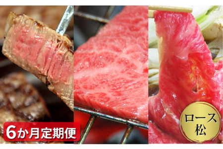 石見和牛でちょっと贅沢！ロース定期便・松 1