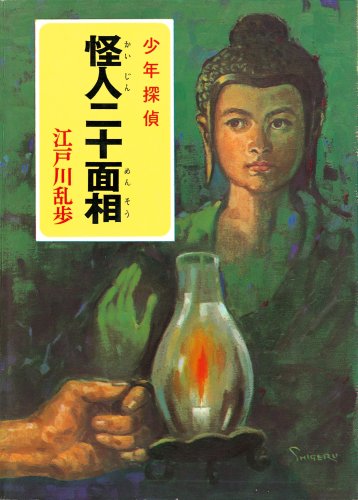 江戸川乱歩　小説 江戸川乱歩／著「江戸川乱歩傑作選（新潮文庫）」| 新潮社の電子書籍