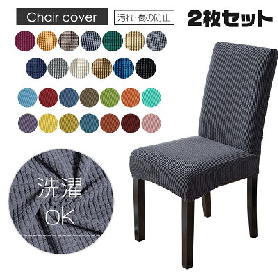 2021年 ダイニングチェアカバーのおすすめ人気ランキング20選 Mybest