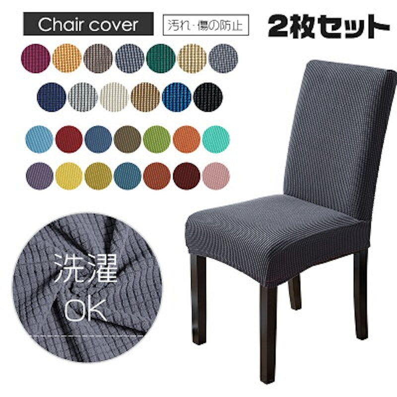 2021年 ダイニングチェアカバーのおすすめ人気ランキング20選 Mybest