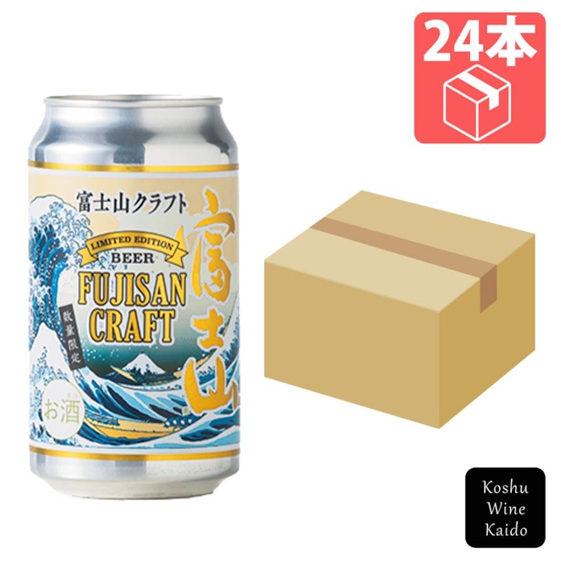 缶ビール 富士山ビール 1