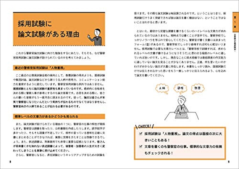 元警察人事が教える! ホントの警察官論文対策 4