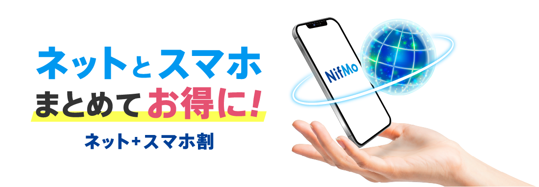 ネット＋スマホ割（NifMo×@nifty光） 2
