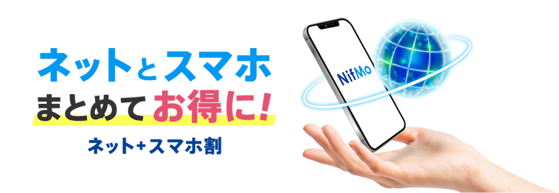 ネット+スマホ割(NifMo×@nifty光) 2