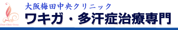 大阪梅田中央クリニック ワキガ治療 1