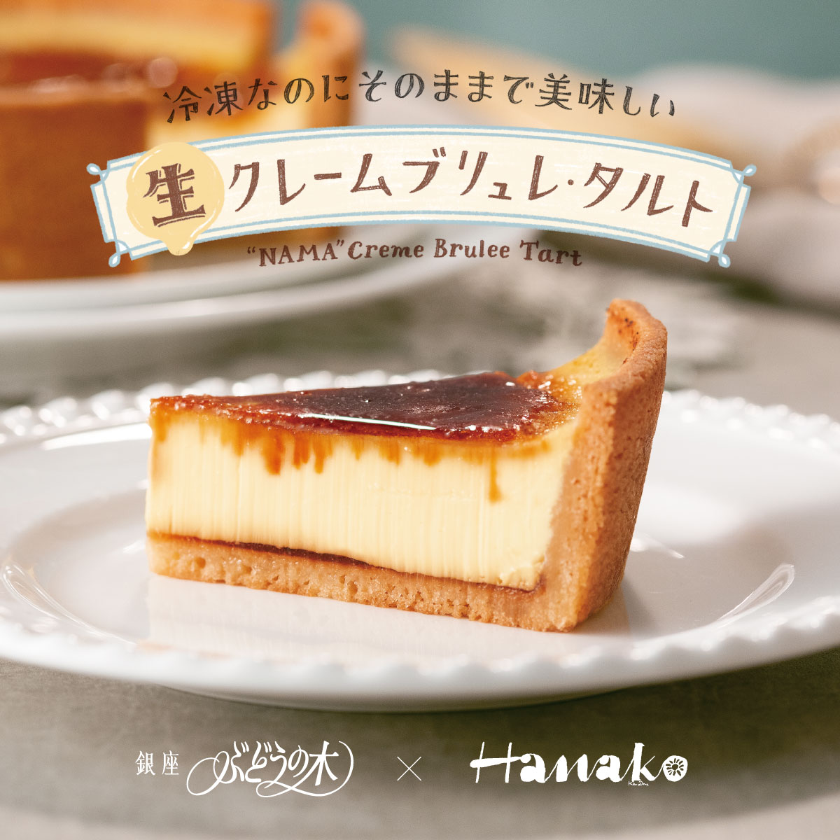 生 クレームブリュレ・タルト 3