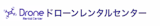 ドローンレンタルサービスのおすすめ【2026年8月】 5