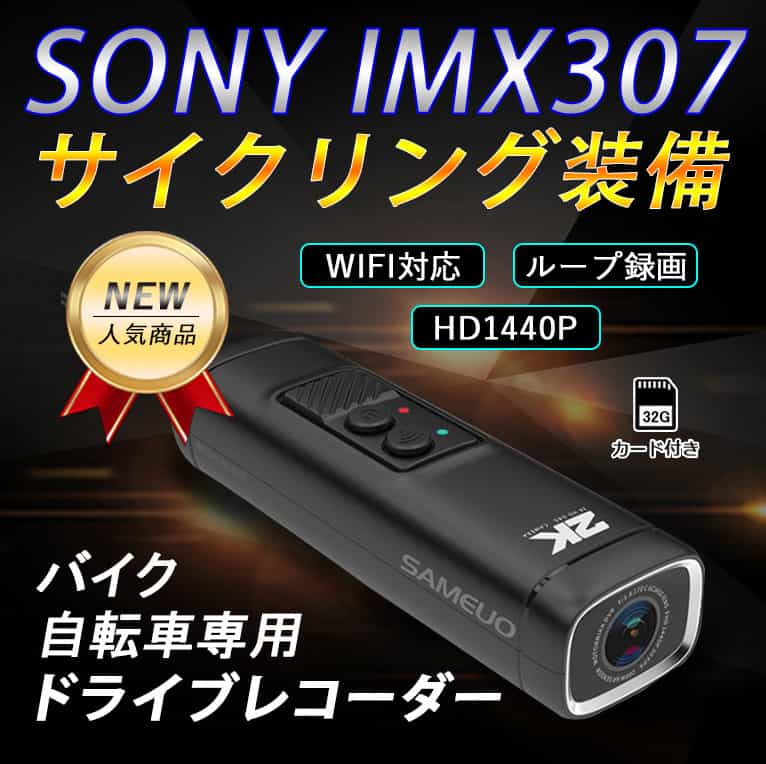 22年 自転車用ドライブレコーダーのおすすめ人気ランキング18選 Mybest