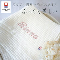 名入れ今治バスタオル 1