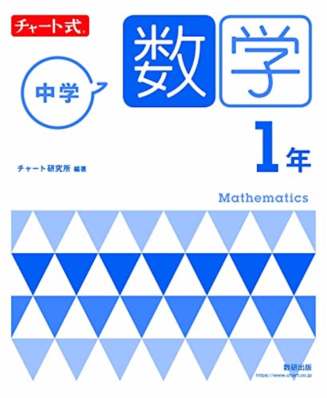 チャート式 中学数学 1年 1
