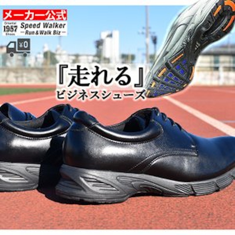 走れるビジネスシューズ 1