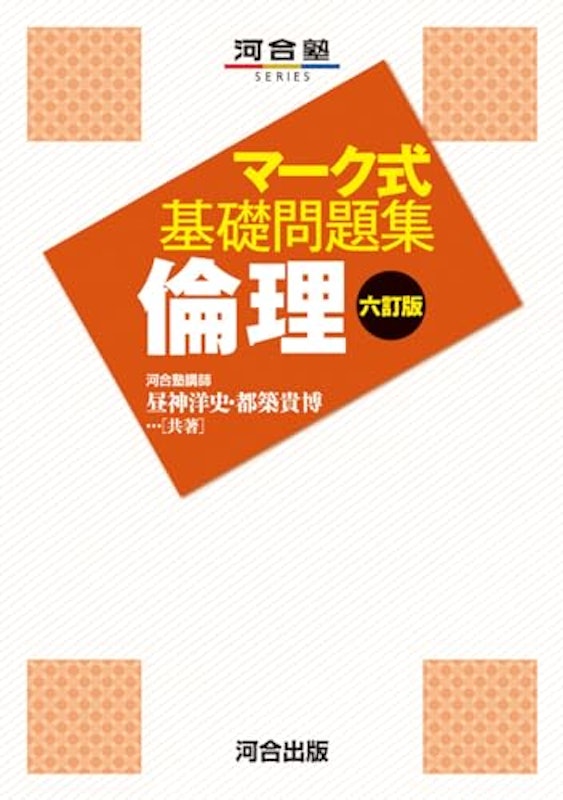 マーク式基礎問題集 倫理 六訂版 1