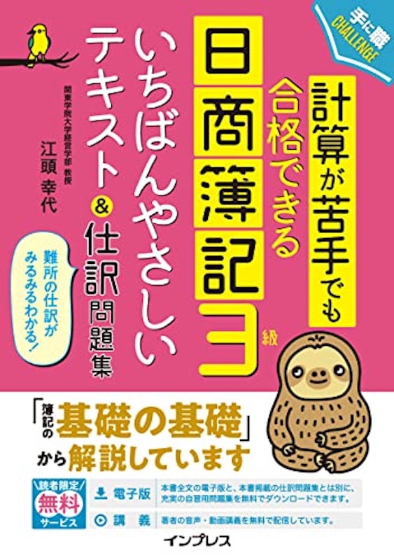 計算が苦手でも合格できる日商簿記3級いちばんやさしいテキスト&仕訳問題集 1