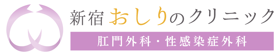 新宿おしりのクリニック 痔 1