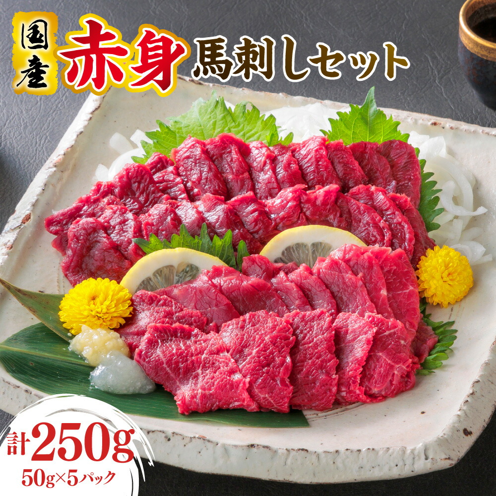 国産赤身馬刺しセット 1
